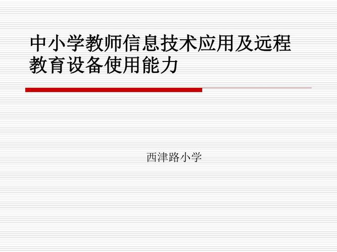 中小学教师信息技术培训课件.ppt